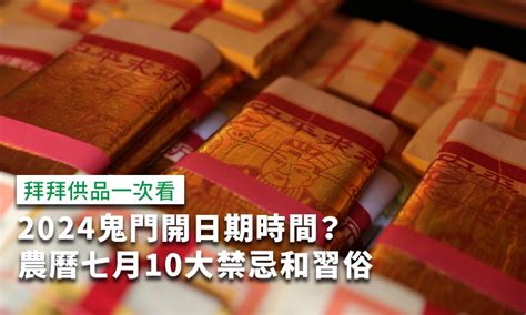 農曆七月 禁忌|2024農曆七月禁忌！鬼門開、中元節到不做18件事趨。